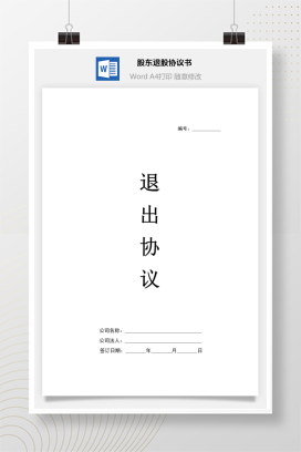 股东退股协议书