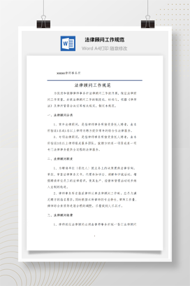 企业法律顾问工作规范准则