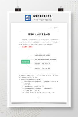 网推所谈案律师工作流程梳理