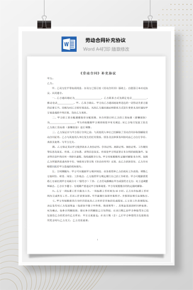 劳动合同补充协议