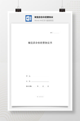淘宝店合伙经营协议