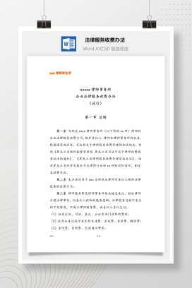 律师事务所法律服务收费办法