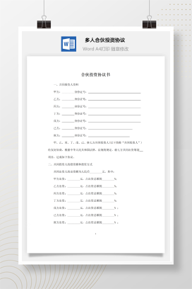 多人合伙投资协议