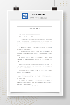 合伙经营协议书